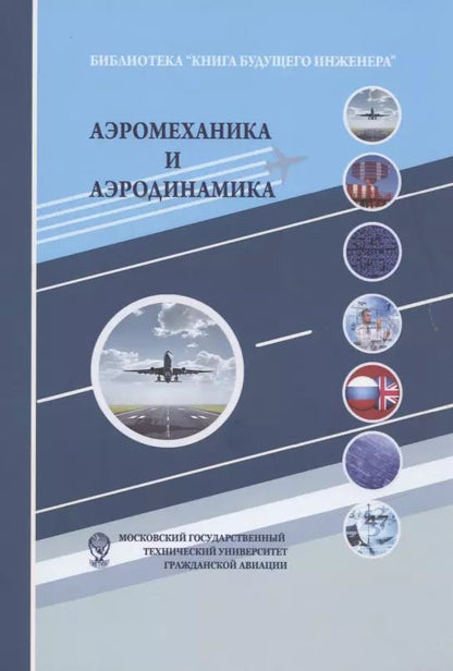 Обложка книги "Аэромеханика и аэродинамика"