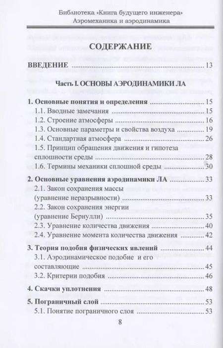 Фотография книги "Аэромеханика и аэродинамика"