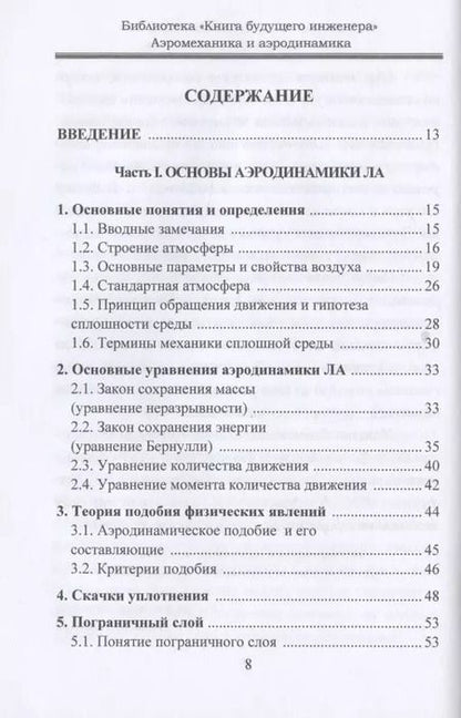 Фотография книги "Аэромеханика и аэродинамика"