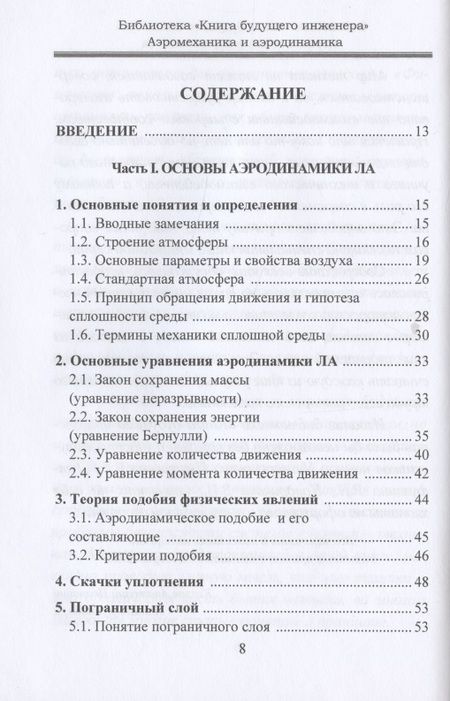 Фотография книги "Аэромеханика и аэродинамика"