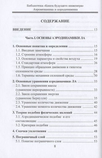Фотография книги "Аэромеханика и аэродинамика"
