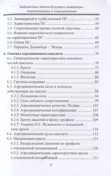 Фотография книги "Аэромеханика и аэродинамика"