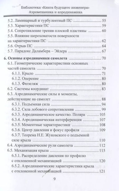 Фотография книги "Аэромеханика и аэродинамика"
