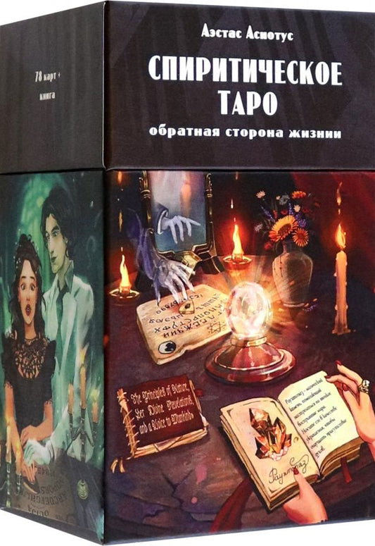 Обложка книги "Аэстас Асиотус: Спиритическое таро, 78 карт + инструкция"