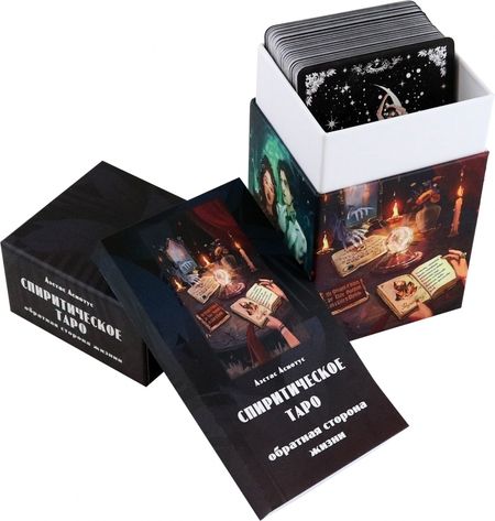 Фотография книги "Аэстас Асиотус: Спиритическое таро, 78 карт + инструкция"