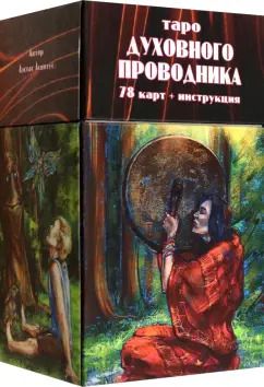 Обложка книги "Аэстас Асиотус: Таро Духовного Проводника, 78 карт + инструкция"