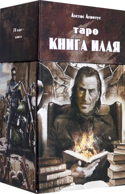 Обложка книги "Аэстас Асиотус: Таро книга Илая, 78 карт + инструкция"