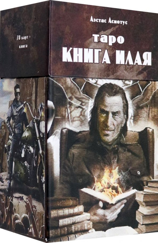 Обложка книги "Аэстас Асиотус: Таро книга Илая, 78 карт + инструкция"