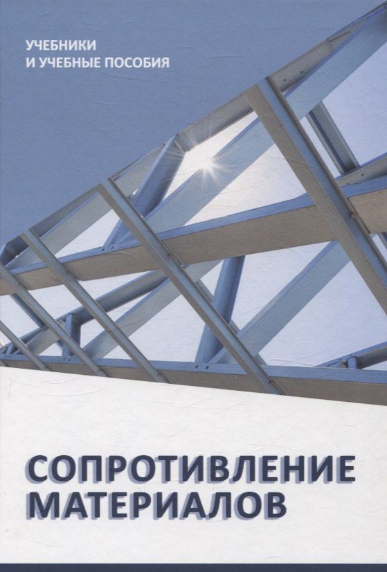 Обложка книги "Афанасенко, Куркудинова, Основин: Сопротивление материалов"