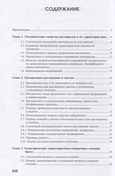 Фотография книги "Афанасенко, Куркудинова, Основин: Сопротивление материалов"
