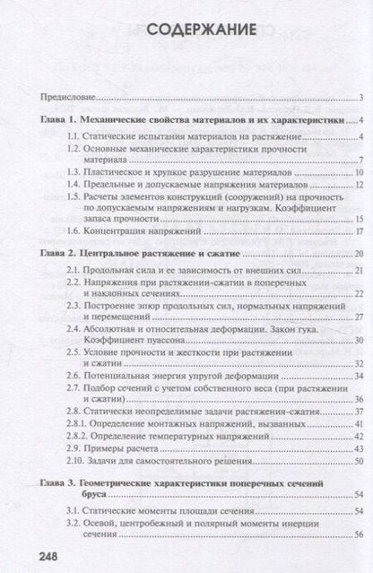 Фотография книги "Афанасенко, Куркудинова, Основин: Сопротивление материалов"