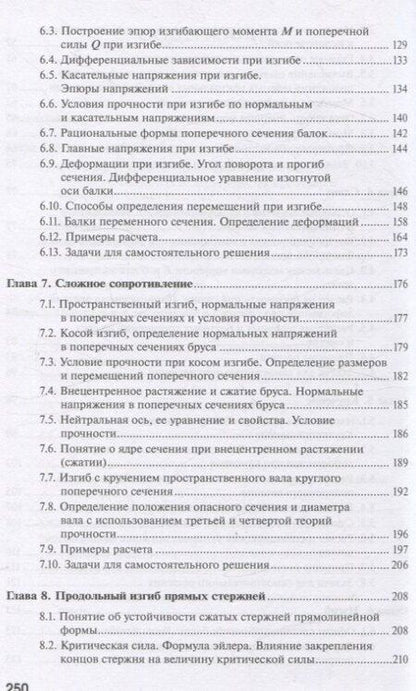 Фотография книги "Афанасенко, Куркудинова, Основин: Сопротивление материалов"