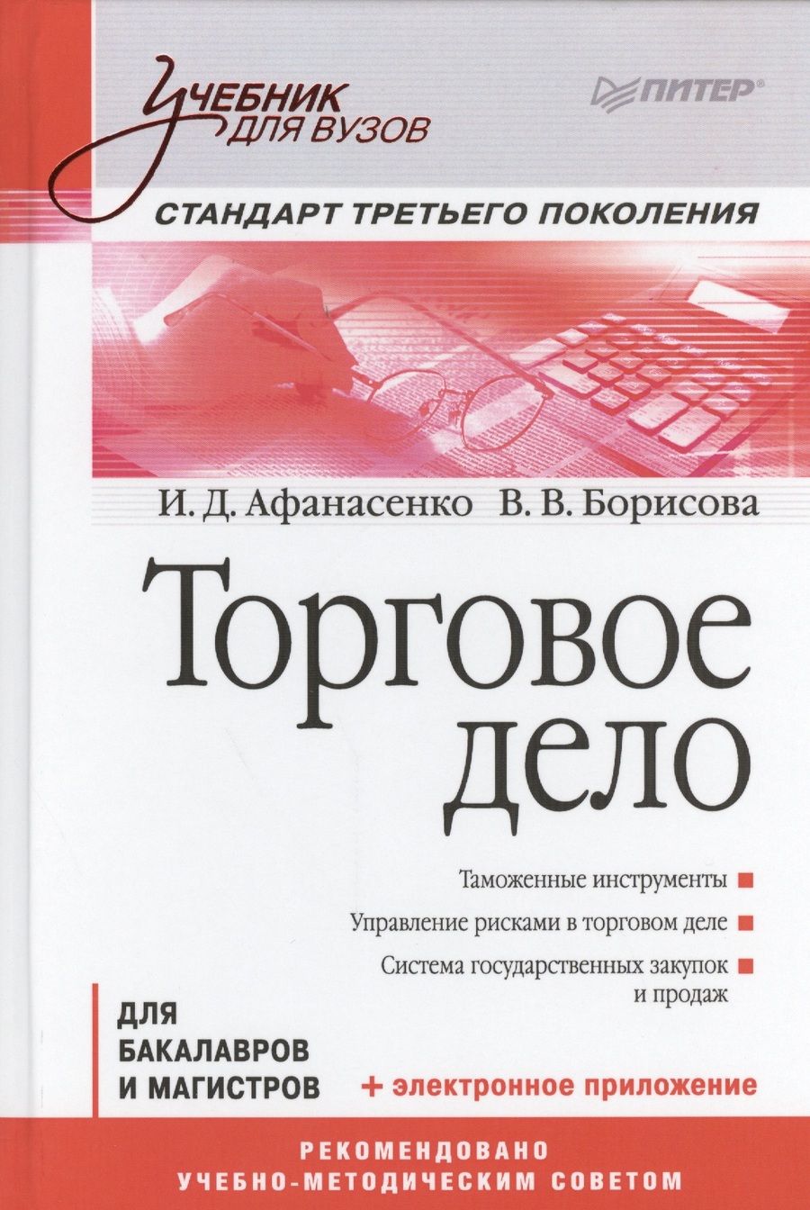 Обложка книги "Афанасенко: Торговое дело для бакалавров и магистров (УдВ) Афанасенко"