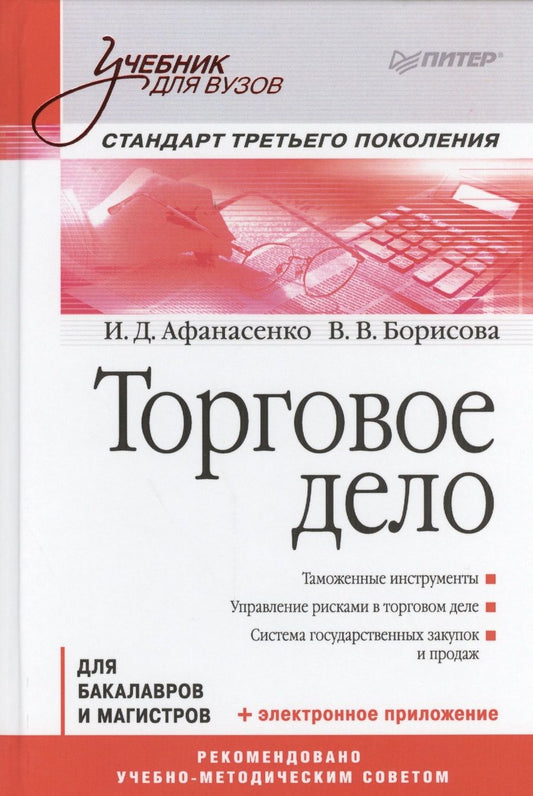 Обложка книги "Афанасенко: Торговое дело для бакалавров и магистров (УдВ) Афанасенко"
