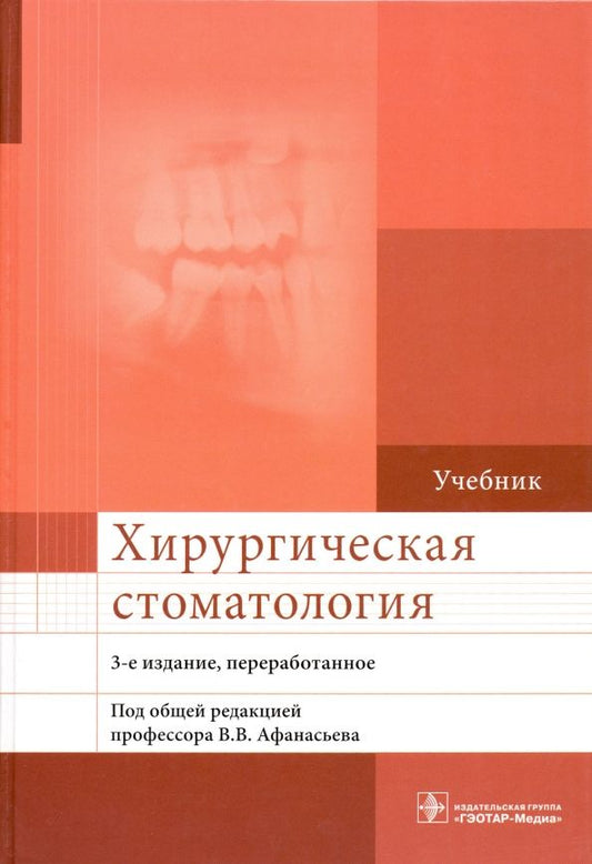 Обложка книги "Афанасьев, Абдусаламов, Белолапоткова: Хирургическая стоматология. Учебник"
