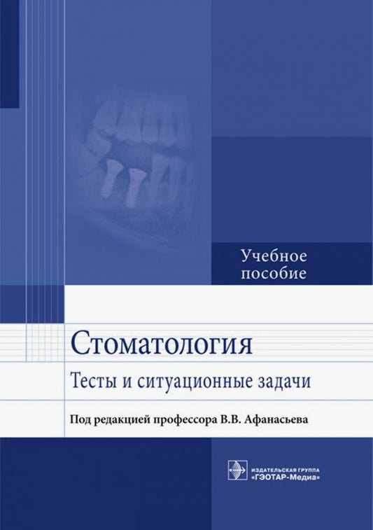 Обложка книги "Афанасьев, Абдусаламов, Богатов: Стоматология. Тесты и ситуационные задачи. Учебное пособие"