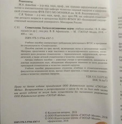 Фотография книги "Афанасьев, Абдусаламов, Богатов: Стоматология. Тесты и ситуационные задачи. Учебное пособие"