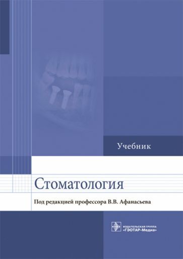 Обложка книги "Афанасьев, Абдусаламов, Богатов: Стоматология. Учебник для ВУЗов"