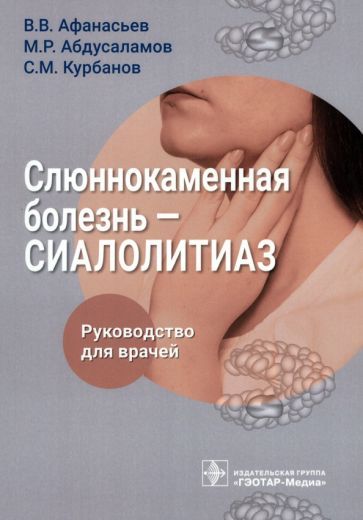 Обложка книги "Афанасьев, Абдусаламов, Курбанов: Слюннокаменная болезнь. Сиалолитиаз. Руководство для врачей"
