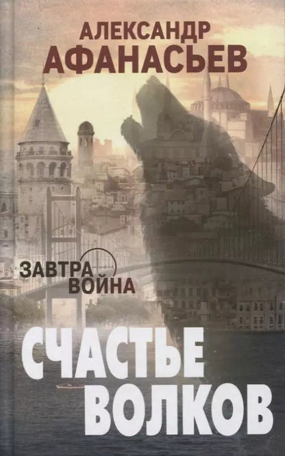 Обложка книги "Афанасьев, Афанасьев: Счастье волков"