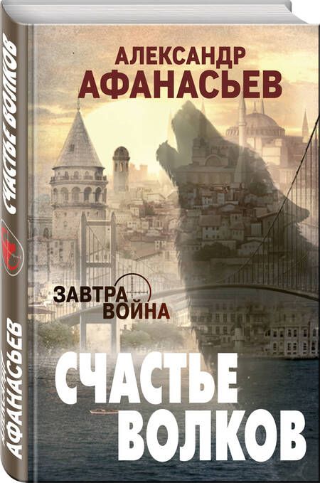 Фотография книги "Афанасьев, Афанасьев: Счастье волков"