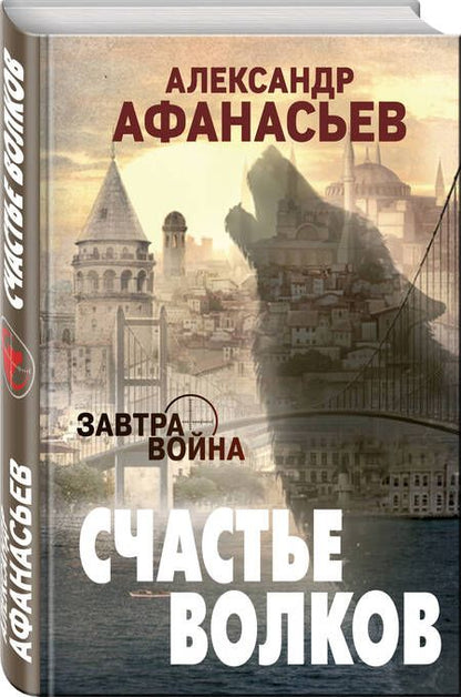 Фотография книги "Афанасьев, Афанасьев: Счастье волков"
