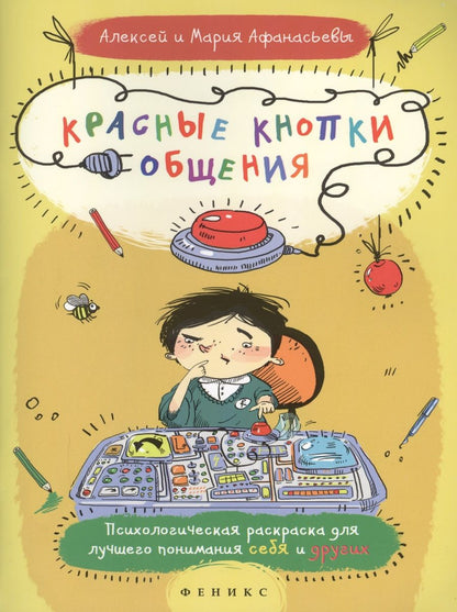 Обложка книги "Афанасьев, Афанасьева: Красные кнопки общения"