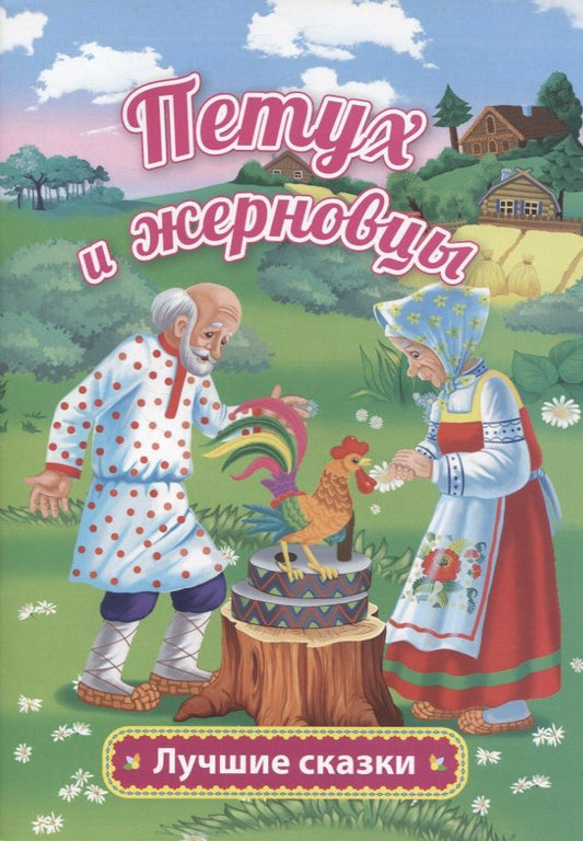 Обложка книги "Афанасьев АлександрПетух и жерновцы"