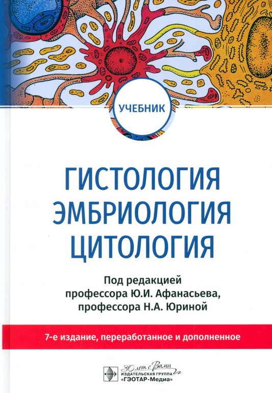 Обложка книги "Афанасьев, Алешин, Барсуков: Гистология, эмбриология, цитология. Учебник"