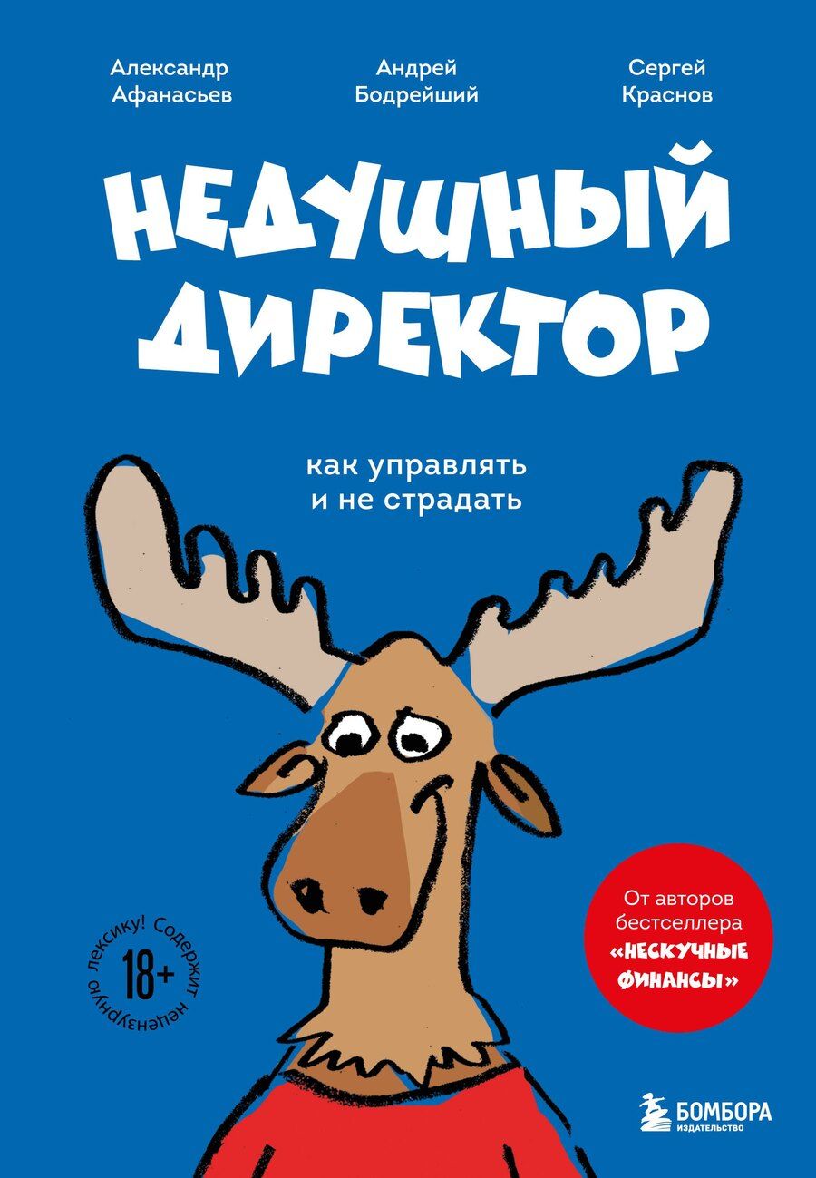 Обложка книги "Афанасьев, Бодрейший, Краснов: Недушный директор. Как управлять и не страдать"