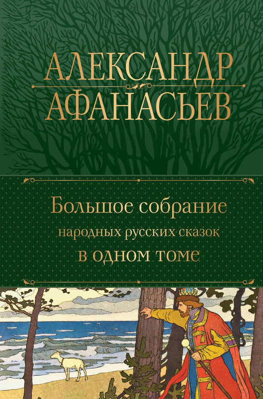 Обложка книги "Афанасьев: Большое собрание народных русских сказок в одном томе"
