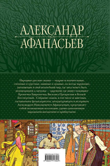 Фотография книги "Афанасьев: Большое собрание народных русских сказок в одном томе"