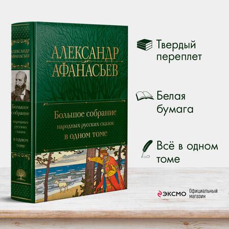Фотография книги "Афанасьев: Большое собрание народных русских сказок в одном томе"