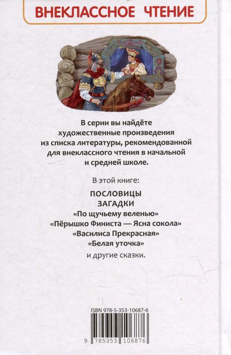 Фотография книги "Афанасьев, Даль, Толстой: Русские сказки, загадки и пословицы"
