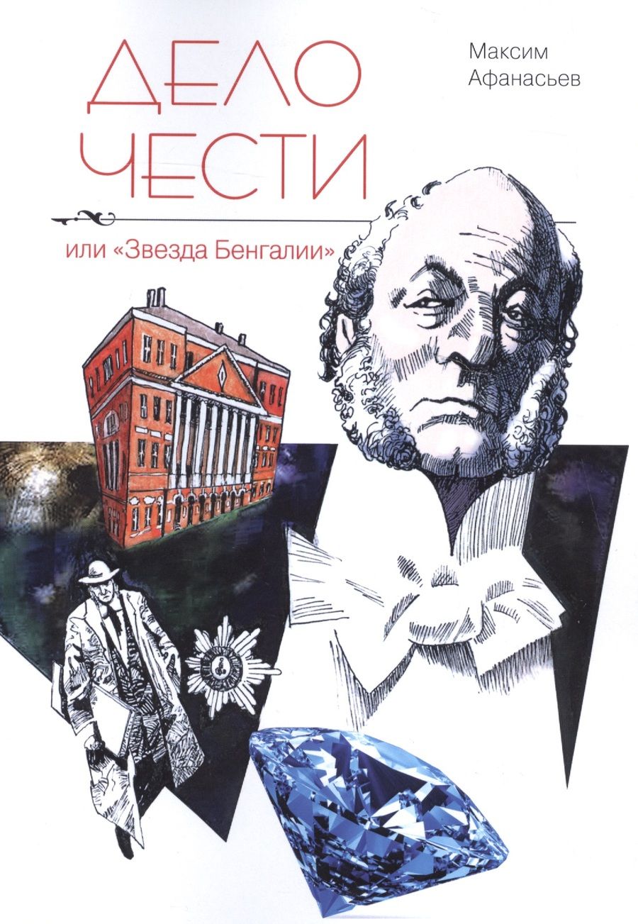 Обложка книги "Афанасьев: Дело чести или "Звезда Бенгалии""