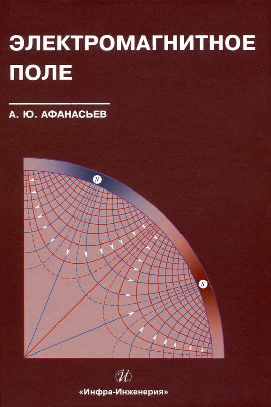 Обложка книги "Афанасьев: Электромагнитное поле. Учебное пособие"