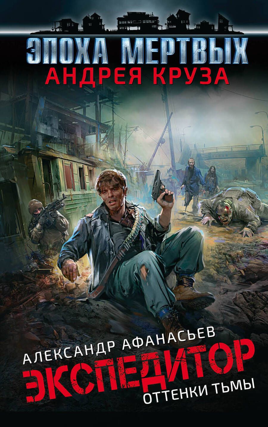 Обложка книги "Афанасьев: Эпоха Мертвых. Экспедитор. Оттенки тьмы"
