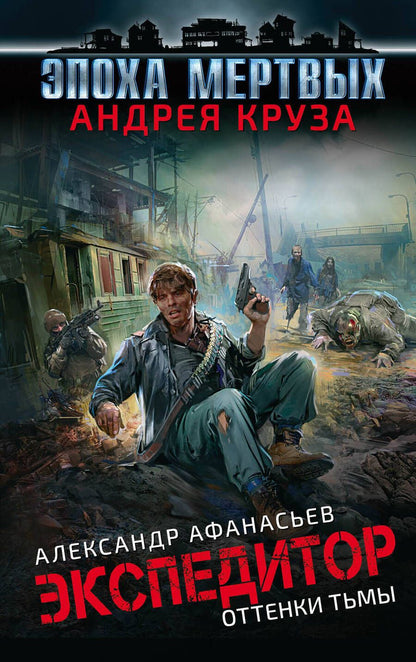 Обложка книги "Афанасьев: Эпоха Мертвых. Экспедитор. Оттенки тьмы"