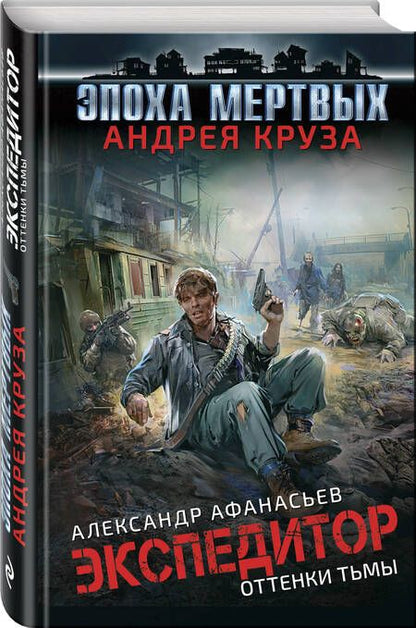 Фотография книги "Афанасьев: Эпоха Мертвых. Экспедитор. Оттенки тьмы"