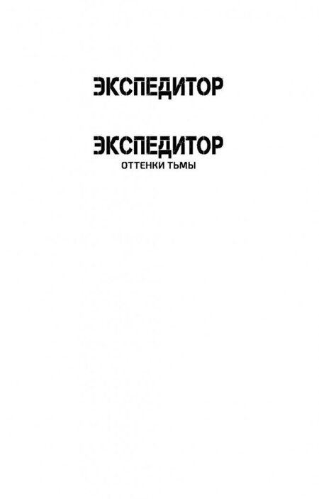 Фотография книги "Афанасьев: Эпоха Мертвых. Экспедитор. Оттенки тьмы"
