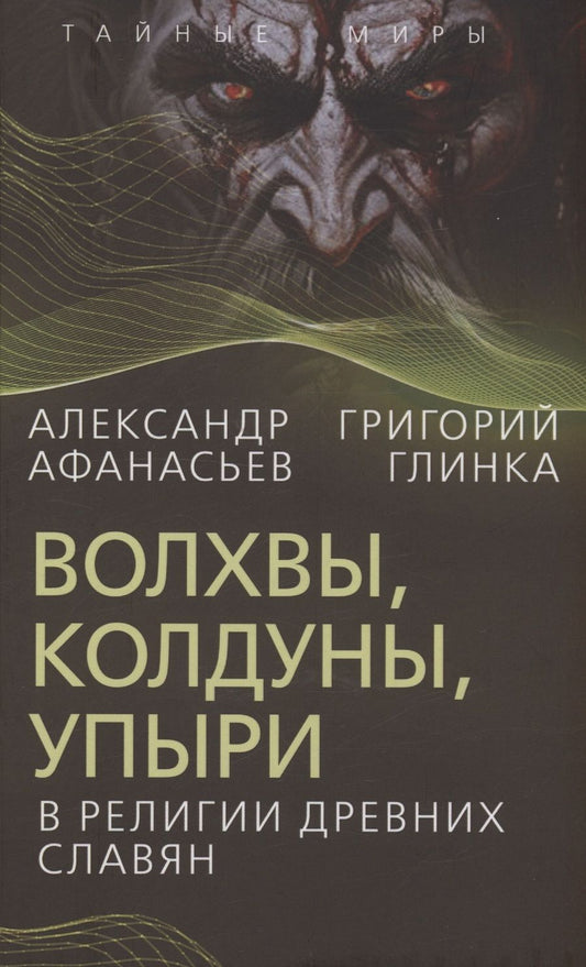 Обложка книги "Афанасьев, Глинка: Волхвы, колдуны, упыри в религии древних славян"