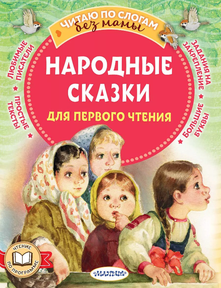 Обложка книги "Афанасьев, Капица: Народные сказки для первого чтения"