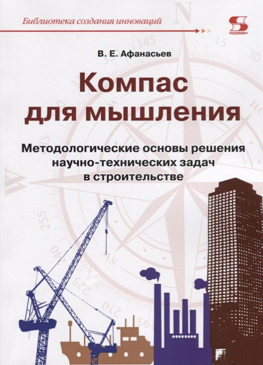Обложка книги "Афанасьев: Компас для мышления. Методические основы решения научно-технических задач в строительстве"