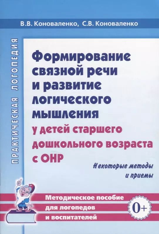 Обложка книги "Афанасьев, Коноваленко, Коноваленко: Формирование связной речи и развитие логического мышления у детей старшего дошкольного возраста с ОНР. Некоторые методы и приемы"