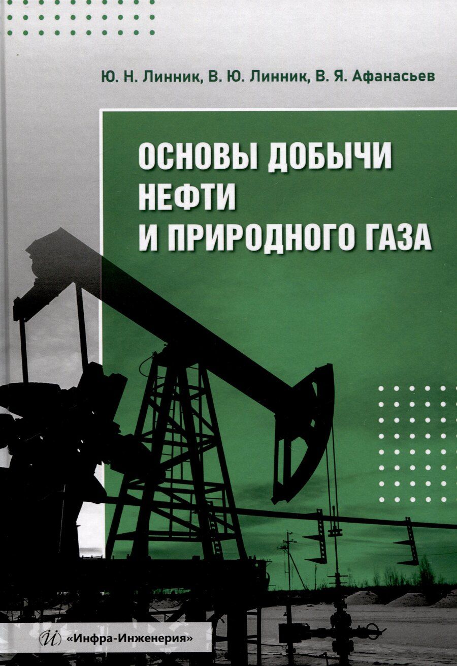 Обложка книги "Афанасьев, Линник: Основы добычи нефти и природного газа"