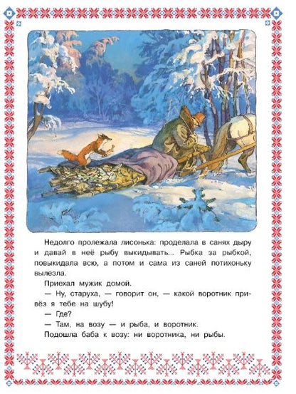 Фотография книги "Афанасьев: Лисичка-сестричка и серый волк"