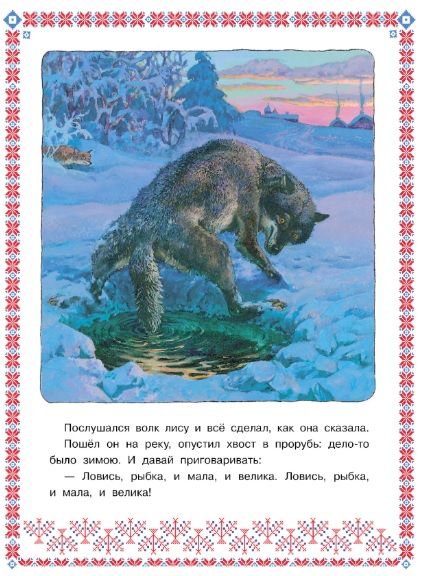 Фотография книги "Афанасьев: Лисичка-сестричка и серый волк"