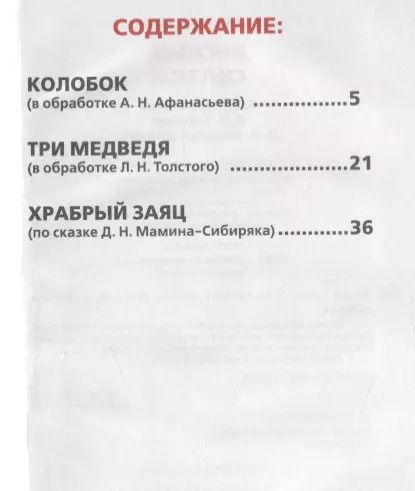 Фотография книги "Афанасьев, Мамин-Сибиряк, Толстой: Лесные сказки"