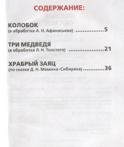 Фотография книги "Афанасьев, Мамин-Сибиряк, Толстой: Лесные сказки"