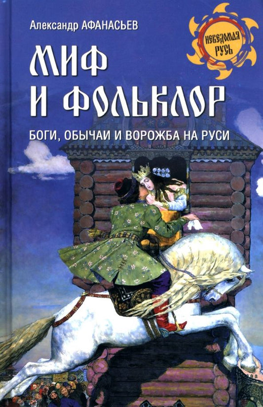 Обложка книги "Афанасьев: Миф и фольклор. Боги, обычаи и ворожба на Руси"